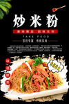 炒米粉