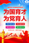 为党育人 为国育才