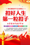 扣好人生第一粒扣子