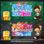 开学海报