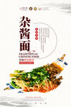 杂酱面美食海报