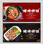 烤肉拌饭