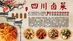 四川卤菜