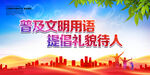 普及文明用语