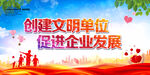 创建文明单位