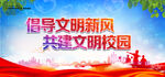 创导文明新风