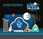 中秋美陈