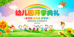 幼儿园开学典礼舞台背景