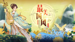 中国风 