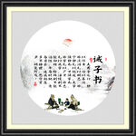 字画 诫子书
