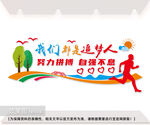 我们都是追梦人文化墙