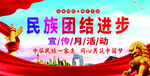 民族团结进步