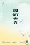 周游世界