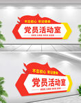 党员活动室门牌