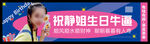 生日条幅