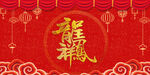 中国风婚礼龙凤墙布背景