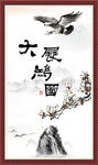 大展鸿图