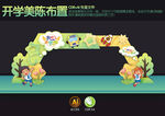 开学拱门