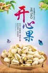 开心果