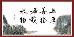 上善若水 厚德载物