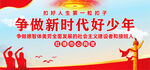 争做新时代好少年