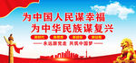 为中国人民谋幸福
