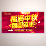 福满中秋团圆钜惠活动