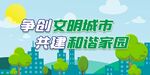 争创文明城市 共建和谐家园