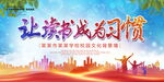 让读书成为习惯