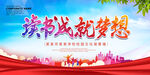 读书成就梦想