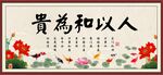 人以和为贵