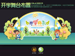 开学舞台布置