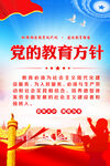 党的教育方针
