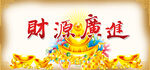 财源广进