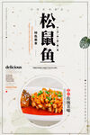 松鼠鱼美食海报