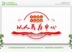 以人民为中心