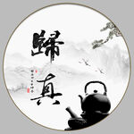 归真 书法