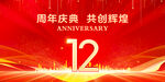 12周年庆典
