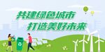 绿色城市
