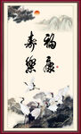 福寿康乐