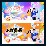 人力资源