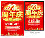 23周年庆