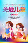 关爱儿童
