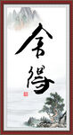 舍得