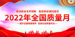2022全国质量月
