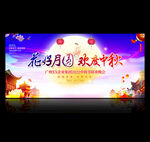 中秋联欢晚会