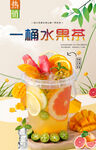 一桶水果茶  