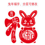 兔年福字