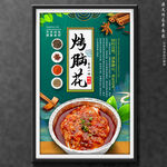 烤脑花