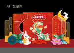 中秋美陈